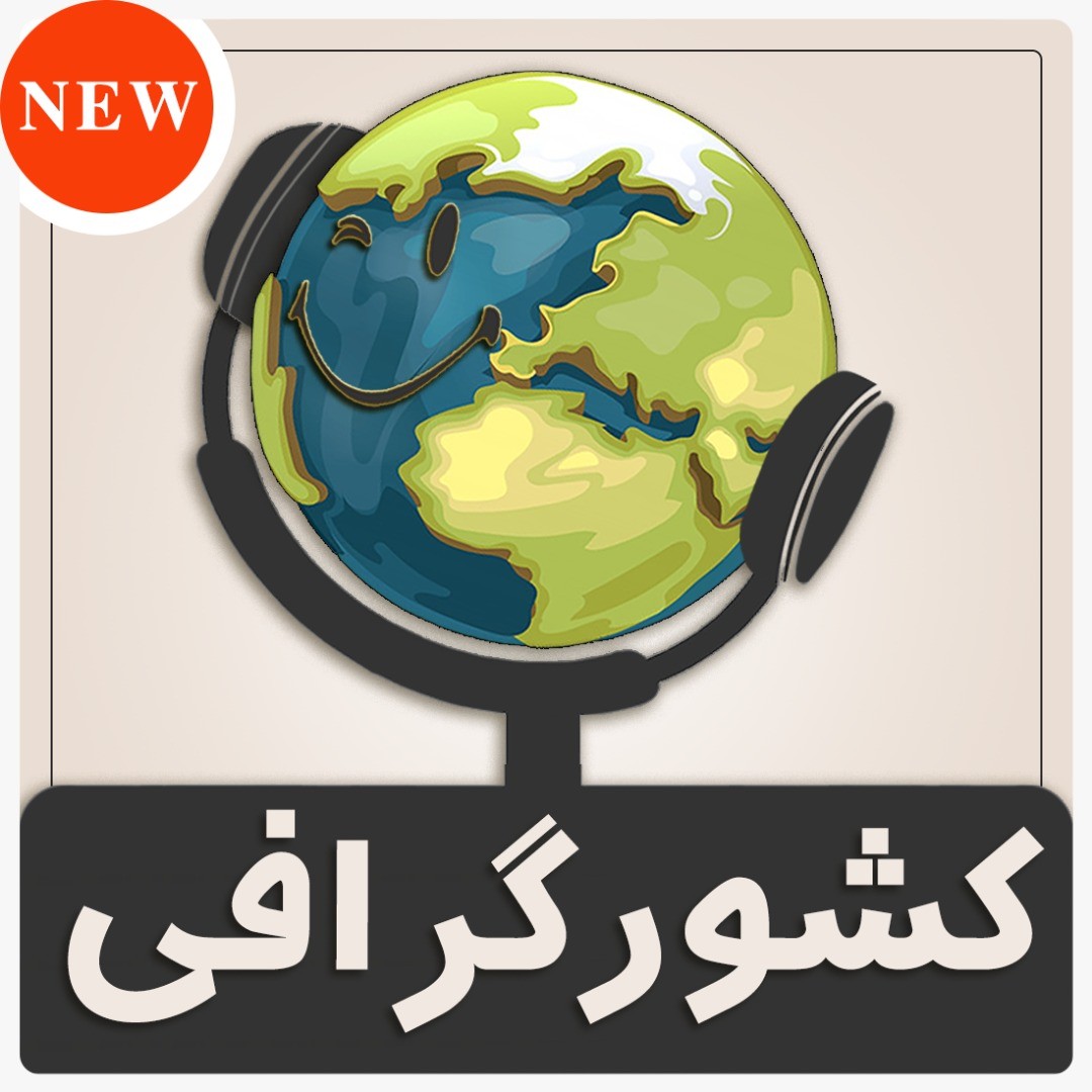 معرفی پادکست: رادیو کشور گرافی