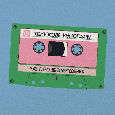 Мистецтво завершувати