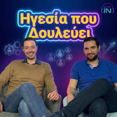 Masterclass Ηγεσίας: Προσλήψεις, One-to-One & η τέχνη της επικοινωνίας ft. George Marinos Masterclass Ηγεσίας: Προσλήψεις, One-to-One & η τέχνη της επικοινωνίας ft. George Marinos