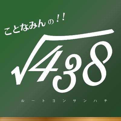 √438 第23回