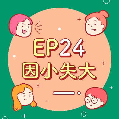EP24【因小失大】神機妙算狗屎王！聰明一時，糊塗一世～