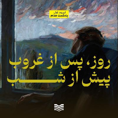 شماره اول | روز پس از غروب پیش از شب