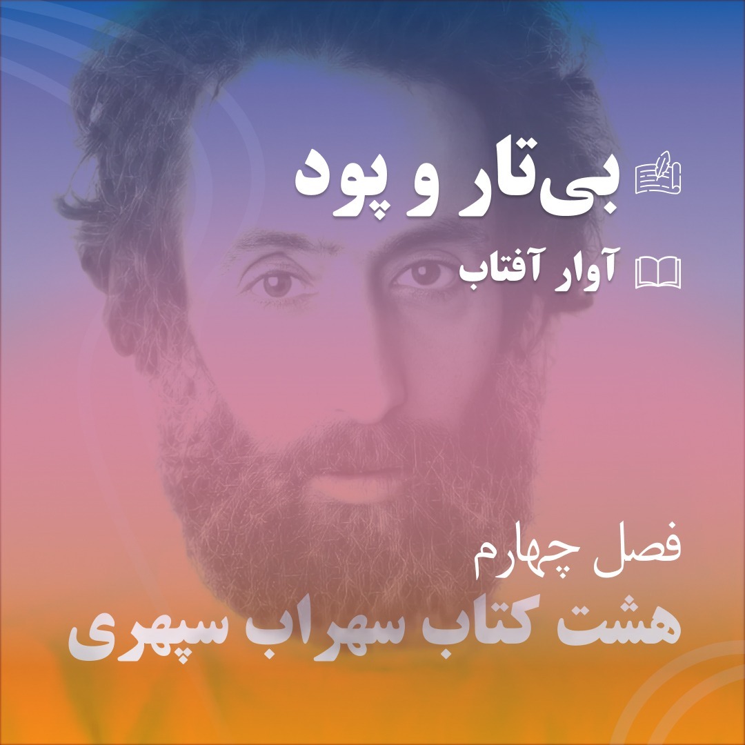 سی و یک - بی‌تار و پود
