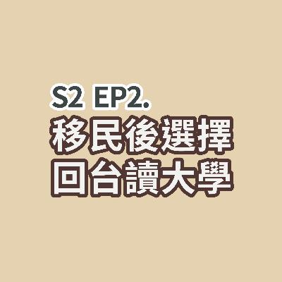 S2 EP2 - 移民後選擇回台讀大學