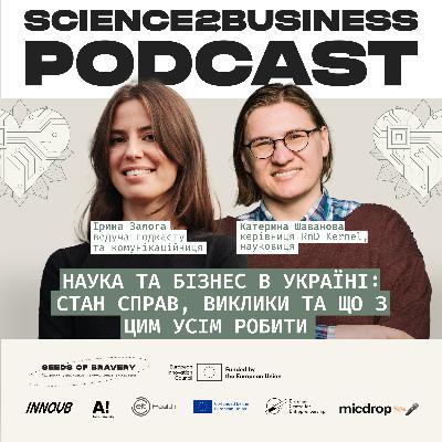 Наука та бізнес в Україні: стан справ, виклики та що з цим усім робити