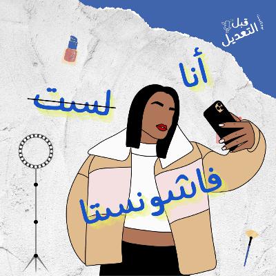 أنا لست فاشونستا الحلقة #1