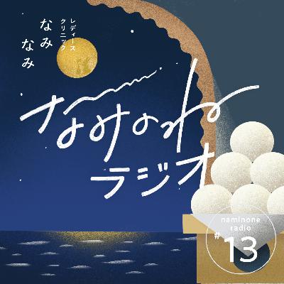 #13 不妊治療クリニック、どう決める？選び方・通う前に知っておきたいこと