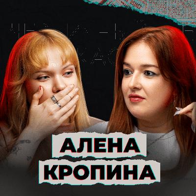 Больше я тебя не боюсь (feat. Алена Кропина) Больше я тебя не боюсь (feat. Алена Кропина)