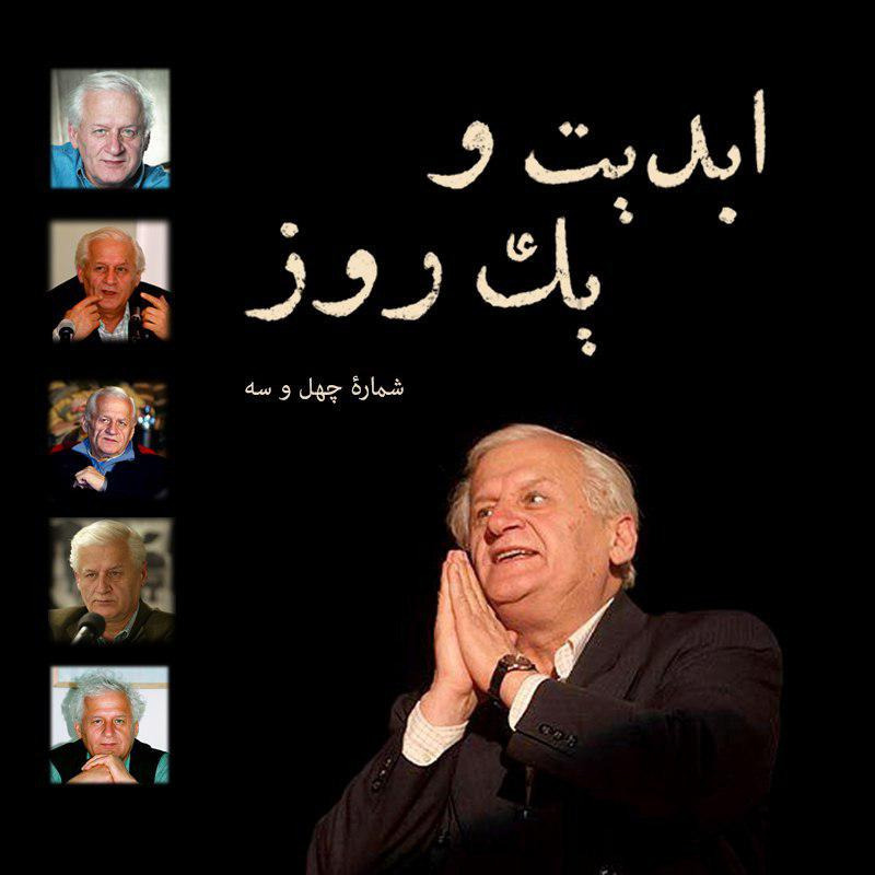 ابدیت و یک روز - شماره چهل و سه - تقدیر از دکتر اکبر عالمی مردی عاشق سینما که عشقش را با ما تقسیم کرد - بخش آخر