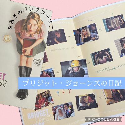 ポプギレ＃62 『ブリジット・ジョーンズの日記』のパンフを紹介