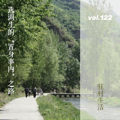vol.122 驻村生活:选调生的“置身事内”之路 vol.122 驻村生活:选调生的“置身事内”之路