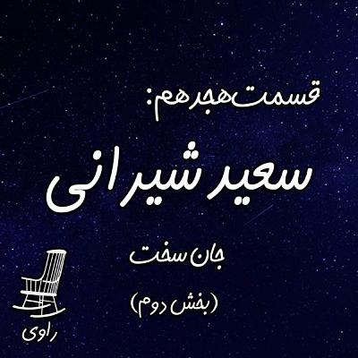 18- سعید شیرانی - جان سخت