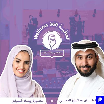 الموسم 01 الحلقة 06  الغذاء المتوازن