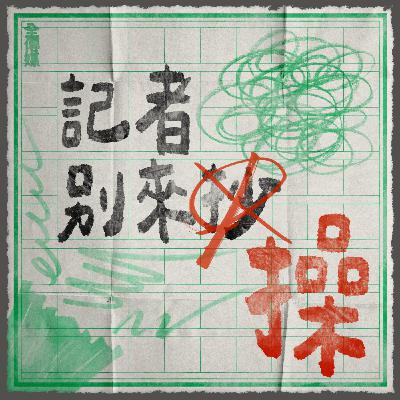 EP1｜✨開台第一集❗️媒體從業人員會遇到什麼勞權問題？記者需要工會嗎？