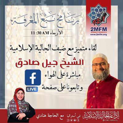 مقابلة مع الشيخ جيل صادق حفظه الله 10-1-2024