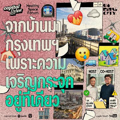 จากบ้านมากรุงเทพฯ เพราะความเจริญกระจุกอยู่ที่เดียว | Capital City EP.76