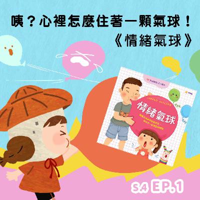 咦？心裡怎麼住著一顆氣球！－《情緒氣球》