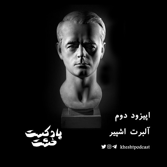 اپیزود دوم - آلبرت اشپیر