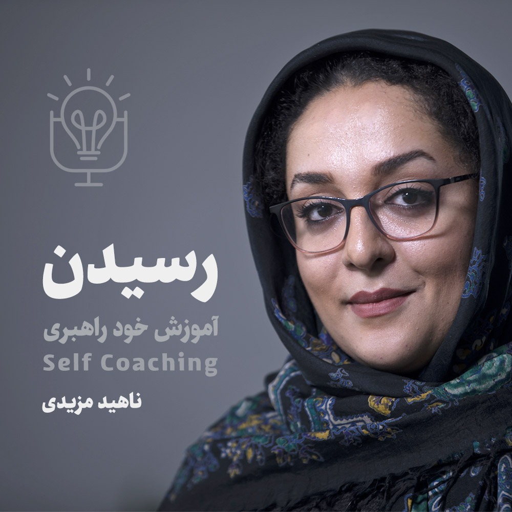رسیدن / قسمت صفر: آشنایی