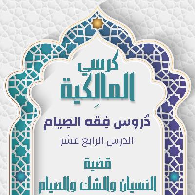 الدرس الرابع عشر - النسيان والشك للصائم