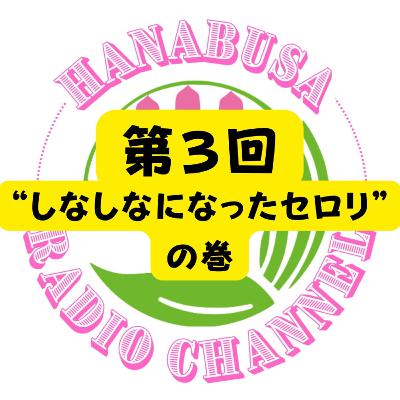 HANABUSA Radio 〜第3回〜 HANABUSA Radio 〜第3回〜