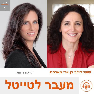 שושי מארחת את ליאת חזות – מנכ"לית פועלים אקוויטי: אישה בעולם הגברי של ההשקעות