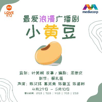 LOVE 972 最爱广播剧 【小黄豆】 - 另一大结局