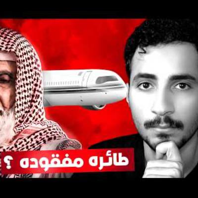 خلف زون: الطائرة التي لم تصل جدة | رمضانيات مرعبة