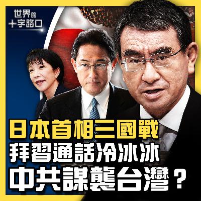拜習通話陷冰點，中共近期偷襲台灣？日本首相誰有望，美中日關係怎麼變？中共挑釁日韓，明年更悲慘？台灣駐美單位升級「台灣代表處」？（2021.9.11）｜世界的十字路口 唐浩