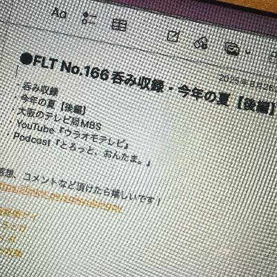 FLT No.166呑み収録・今年の夏【後編】