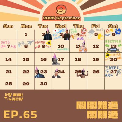 【My NOW 麥鬧】EP65：️關關難過關關過