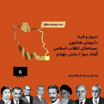 کتاب صوتی دیروز و فردا | داریوش همایون | گفتار دوم ، بخش چهارم