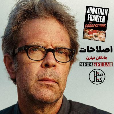 کتاب اصلاحات - جاناتان فرنزن
