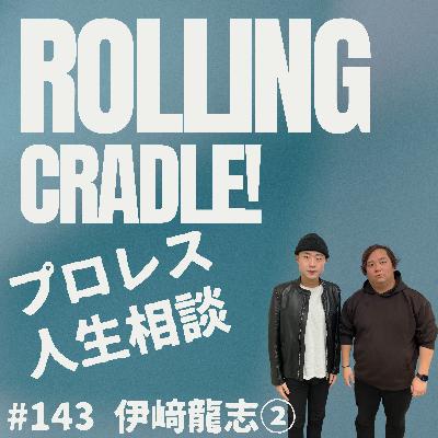 第143試合「私情を出してきましたね…!」vs伊﨑龍志② 第143試合「私情を出してきましたね…!」vs伊﨑龍志②