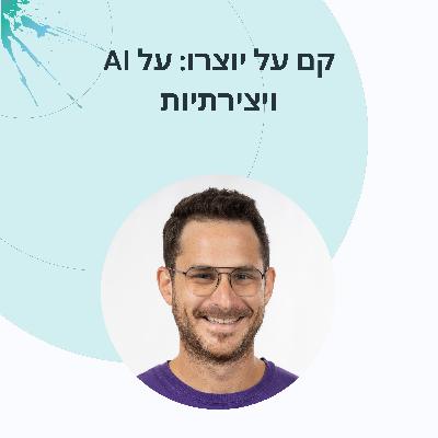 פרק 13: זוהר ברונפמן תודעה, יצירתיות ומודלים