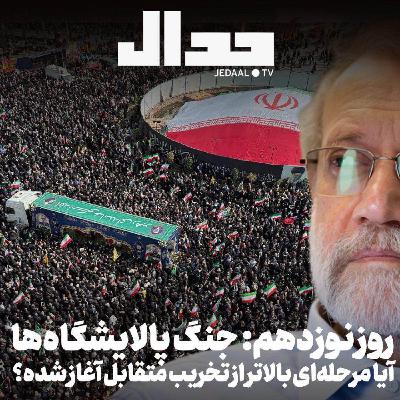 اپیزود ۸۶۲: روز نوزدهم: جنگ پالایشگاهها: آیا مرحلهای بالاتر از تخریب متقابل آغاز شده؟ همراه یاور یزدان پرست اپیزود ۸۶۲: روز نوزدهم: جنگ پالایشگاهها: آیا مرحلهای بالاتر از تخریب متقابل آغاز شده؟ همراه یاور یزدان پرست
