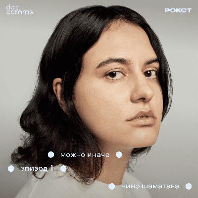 Как перестать контролировать и начать жить? Опыт Нино Шаматава (Ushatava) Как перестать контролировать и начать жить? Опыт Нино Шаматава (Ushatava)