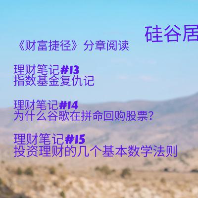 《财富捷径》读书会· #13-15