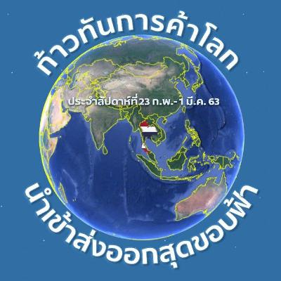 23 ก.พ. - 1 มี.ค. 63 ก้าวทันการค้าโลกไปกับนำเข้าส่งออกสุดขอบฟ้า ตอนที่ 3