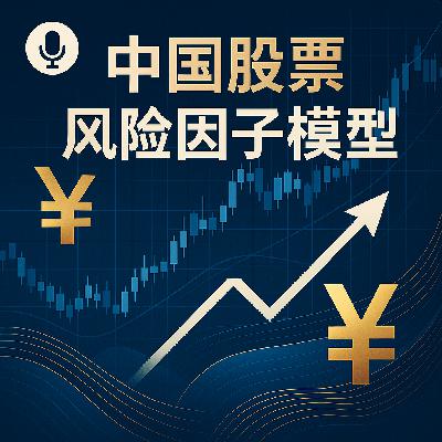 EP48. 解读中国股票风险因子模型白皮书 EP48. 解读中国股票风险因子模型白皮书