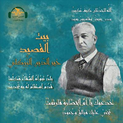 خير الدين الزركلي.. الشاعر المناضل خير الدين الزركلي.. الشاعر المناضل