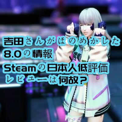 吉田さんがほのめかした8.0の情報！/Steamの日本人の低評価何故？