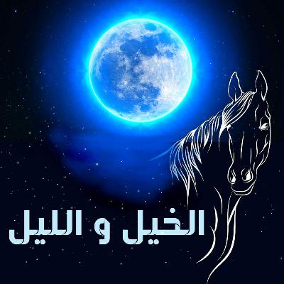 الخيل و الليل