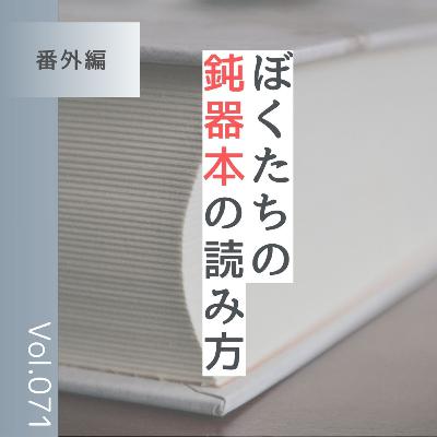 番外編第71回「ぼくたちの鈍器本の読み方」