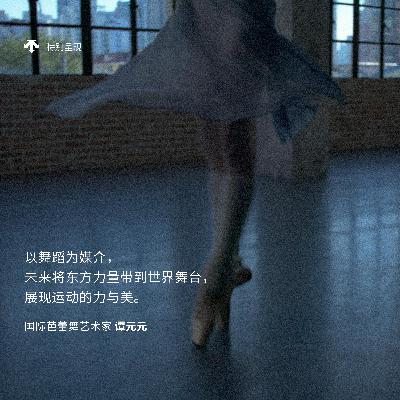 谭元元 · 东方芭蕾的巅峰迈进 - 早,VOGUE 谭元元 · 东方芭蕾的巅峰迈进 - 早,VOGUE