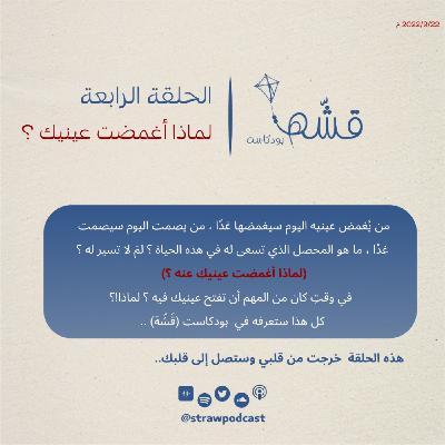 لماذا أغمضت عينيك ؟ لماذا أغمضت عينيك ؟