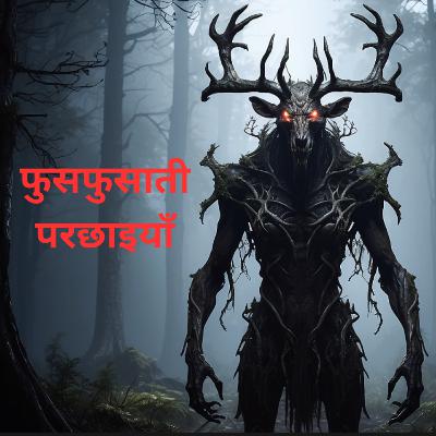 #3 - फुसफुसाती परछाइयाँ | Wendigo Horror Story In Hindi #3 - फुसफुसाती परछाइयाँ | Wendigo Horror Story In Hindi