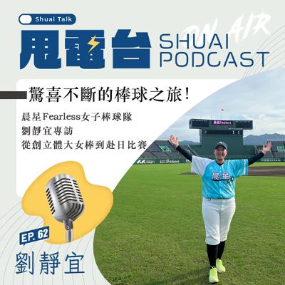 S2EP.62 驚喜不斷的棒球之旅！晨星Fearless女子棒球隊劉靜宜專訪 從創立體大女棒到赴日比賽