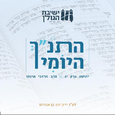 יהושע פרק יג' יהושע פרק יג'