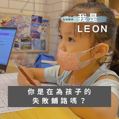 你是在為孩子的失敗鋪路嗎？